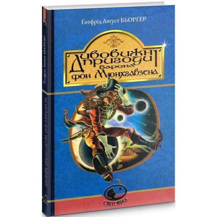 Дивовижні пригоди барона фон Мюнхгавзена, розказані...