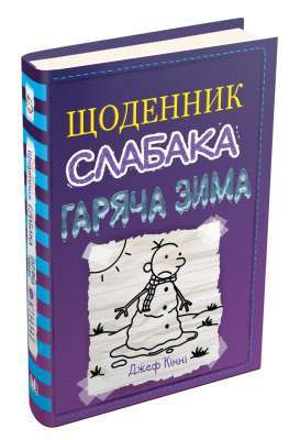 Фото - Гаряча зима. Книга 13