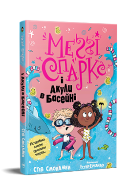 Фото - Меґґі Спаркс і акули в басейні. Книга 2