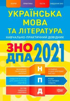 Фото - НПД Українська мова та література ЗНО,ДПА 2021