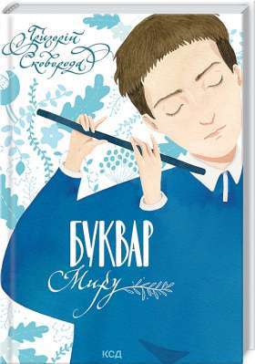 Фото - Буквар миру
