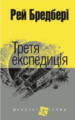 Фото - Третя експедиція