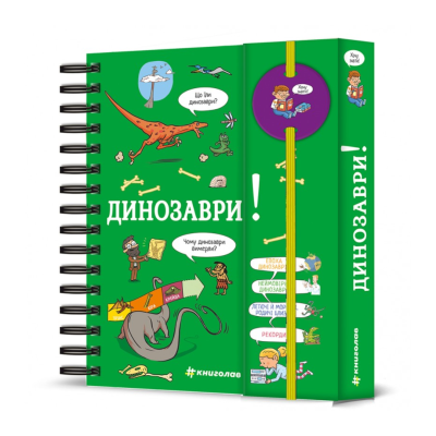 Фото - Хочу знати! Динозаври