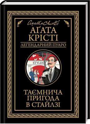 Фото - Таємнича пригода в Стайлзі (чорне оформлення)