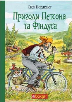 Фото - Пригоди Петсона та Фіндуса