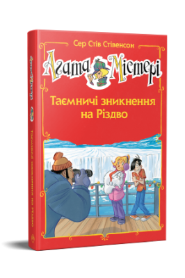 Фото - Агата Містері. Таємничі зникнення на Різдво (спецвипуск)