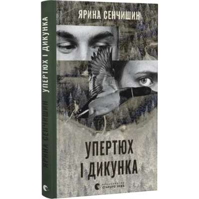 Фото - Упертюх і Дикунка