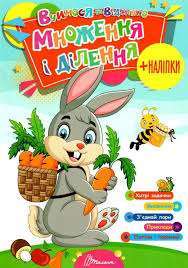 Фото - Вчимося на відмінно: Множення і ділення  (укр)