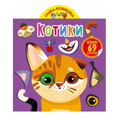 Фото - Грайка-розвивайка. Котики. 69 великих наліпок