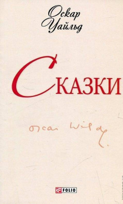 Фото - Школьная библиотека-мини: Сказки. Уайльд О.