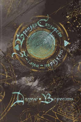 З-імли-народжені. Книга 2. Джерело Вознесіння Фото - З-імли-народжені. Книга 2. Джерело Вознесіння