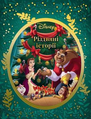 Фото - Різдвяні історії Disney