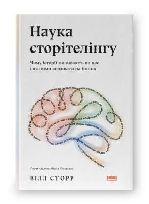 Фото - Наука сторітелінгу. Чому історії впливають на нас і як ними впливати на інших