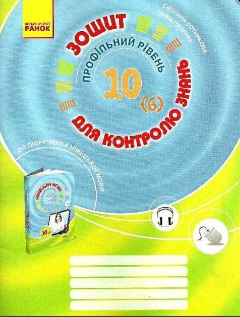 Німецька мова 10кл. Заліковий зошит. Профільний рівень
