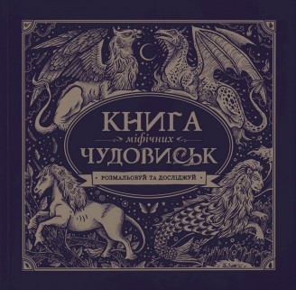 Фото - Книга мiфiчних чудовиськ