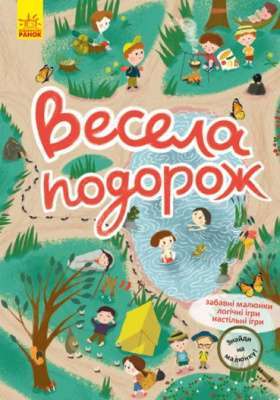 Фото - Знайди на малюнку. Весела подорож (У)(60)