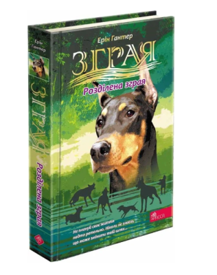 Фото - Зграя. Затемнення. Книга 1. Розділена зграя