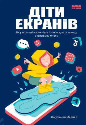 Фото - Діти екранів. Як узяти найкорисніше і мінімізувати шкоду в цифрову епоху. (Дж. Майнер)