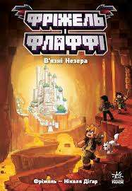 Фріжель і Флаффі. Том 2. В'язні Незера