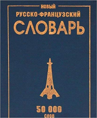 Фото - Новый русско-французкий 50 тыс.