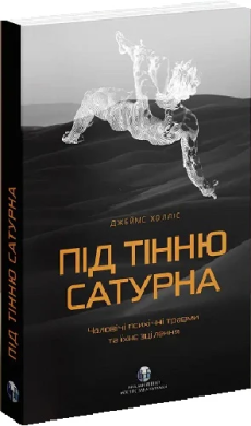 Фото - Під тінню Сатурна. Чоловічі психічні травми та їхнє зцілення