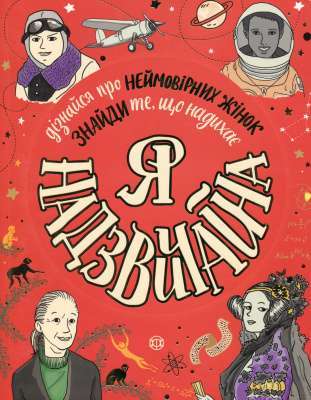 Фото - Я - надзвичайна (У)