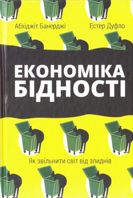 Фото - Економіка бідності. Як звільнити світ від злиднів