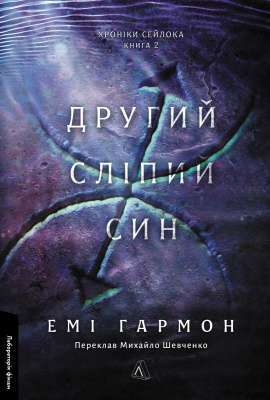 Фото - Хроніки Сейлока. Книга 2. Другий сліпий син (тверда обкладинка)