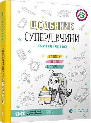 Фото - Щоденник Супердівчини. Плануй свій рік з Емі!