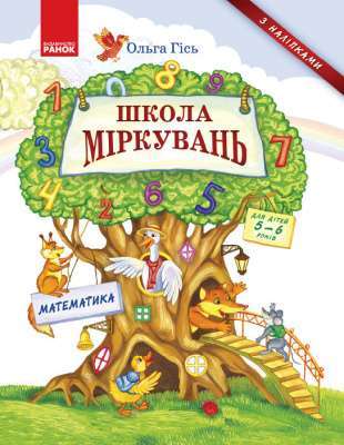 Фото - Школа міркувань. Математика. Для дітей 5-6 років (Укр)