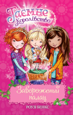 Фото - Заворожений палац (кн. 1)