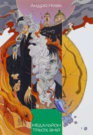Фото - Медальйон трьох змій. Книга 1