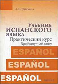 Фото - Патрушев Учебник испанского языка (продв курс)