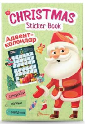 Фото - Christmas sticker book. Адвент-календар (укр)
