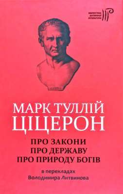 Фото - Про закони. Про державу. Про природу богів. Марк Туллій Ціцерон