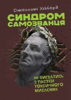 Фото - Синдром самозванця. Як вирватися з пастки токсичного мислення