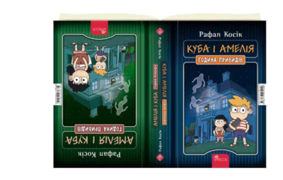 Фото - Амелія і Куба. Куба і Амелія. Година привидів