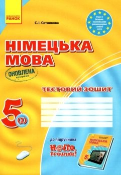 Фото - Німецька мова 5кл. (1) Тестовий зошит до Hallo, Freunde! ОНОВЛЕНА ПРОГРАМА