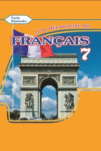 Фото - A la decouverte du francais 7 Підручник для 7-го класу ЗНЗ