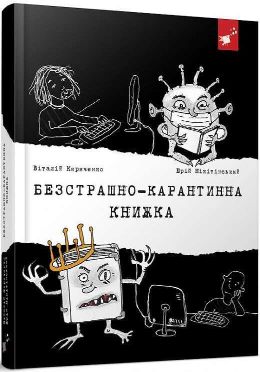 Безстрашно-карантинна книжка