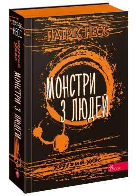 Фото - Час фентезі. Ходячий хаос. Монстри з людей (книга 3)