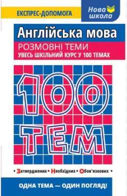 Фото - 100 тем. Англійська мова. Розмовні теми