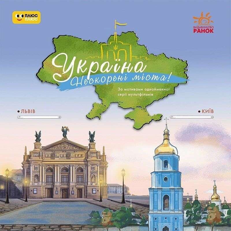 Україна. Нескорені міста. Історії. Миколаїв, Одеса