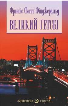 Фото - Великий Гетсбі