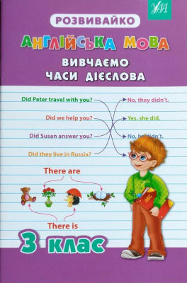 Фото - Розвивайко: Англійська мова 3 клас Вивчаємо часи дієслова