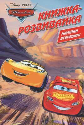 Фото - Тачки. Книжка-розвивайка з наліпками