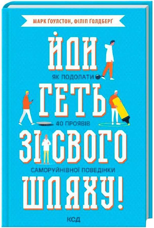 Йди геть зі свого шляху! Як подолати 40 проявів саморуйнівної...