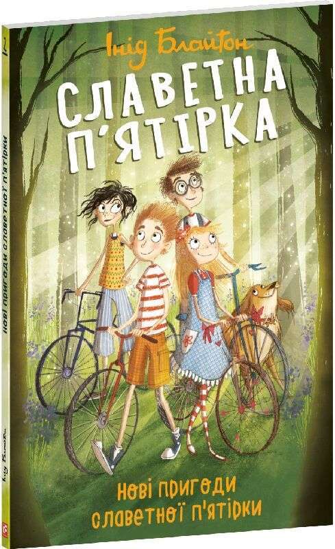 Славетна п'ятірка. Книга 2. Нові пригоди славетної...