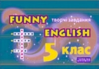 Funny English Англ мова 4 клас (творчі завдання,ігри,кросворди)