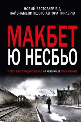 Фото - Макбет